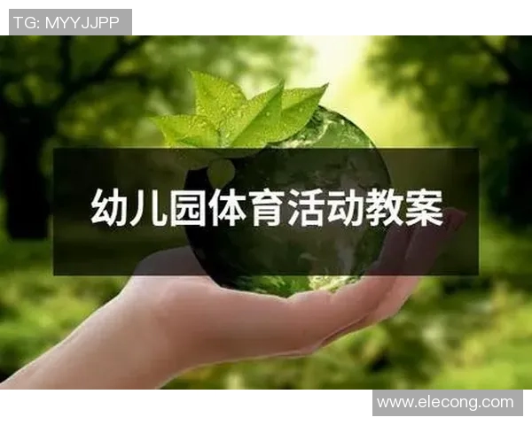 幼儿园体育课教案设计与实施策略探索促进儿童全面发展的有效方法